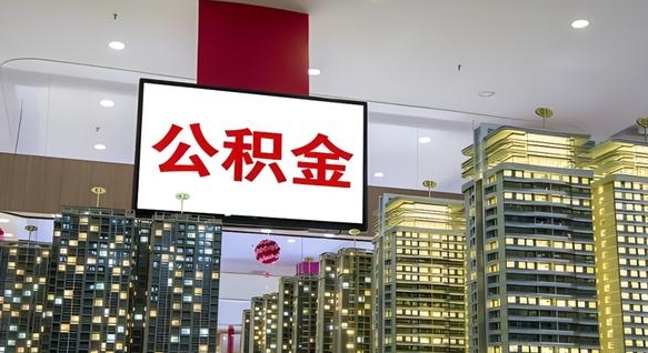 府谷公积金账户是封存状态还能取吗（住房公积金显示封存状态可以提现吗）
